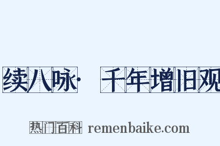 续八咏·千年增旧观是什么意思的图片